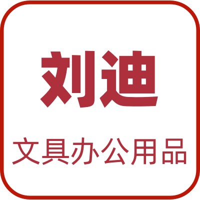 刘迪办公专营店