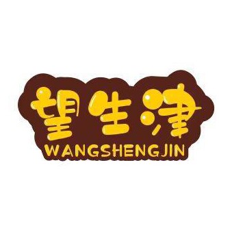 望生津糖果铺子