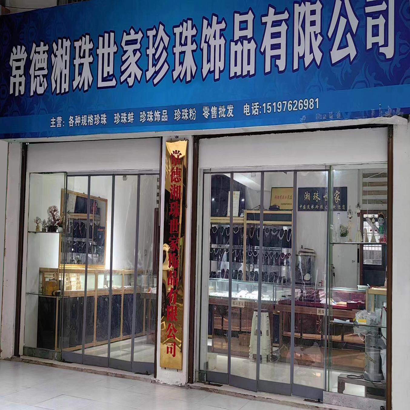 湘珠世家  实体店招代理