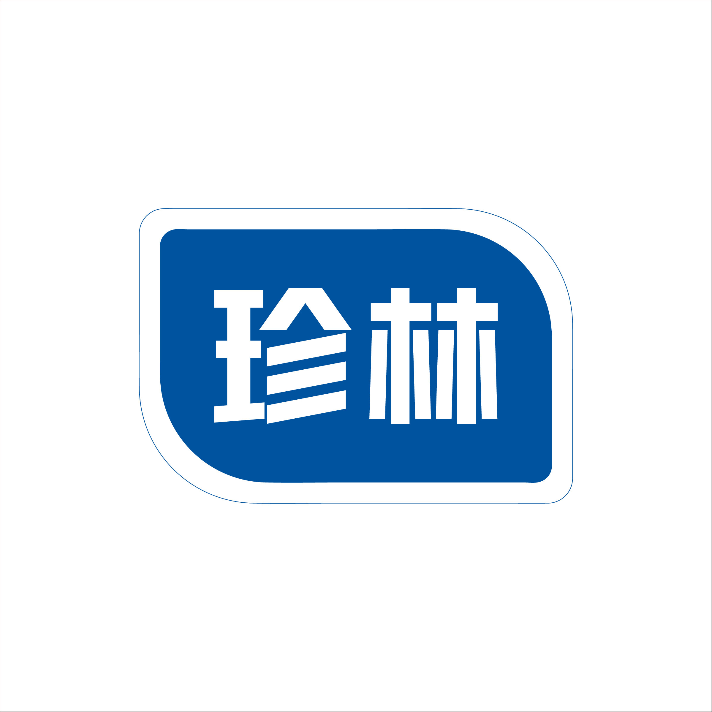珍林口腔护理生活馆