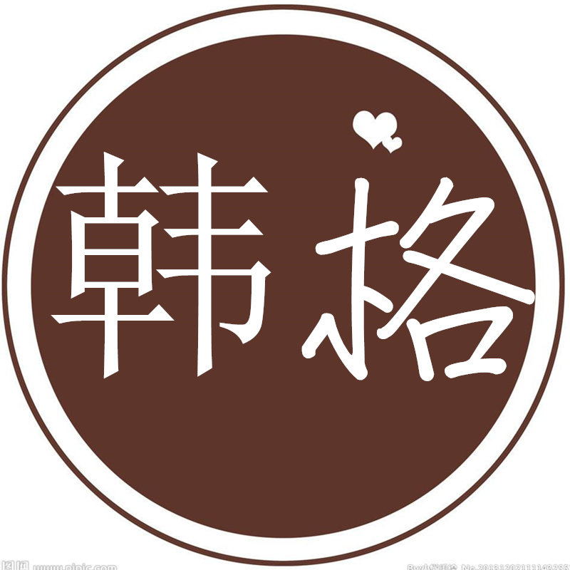 韩格文具