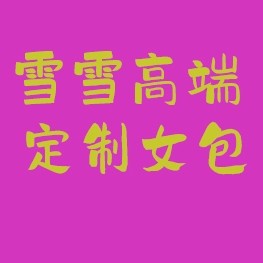 雪雪高端定制女包