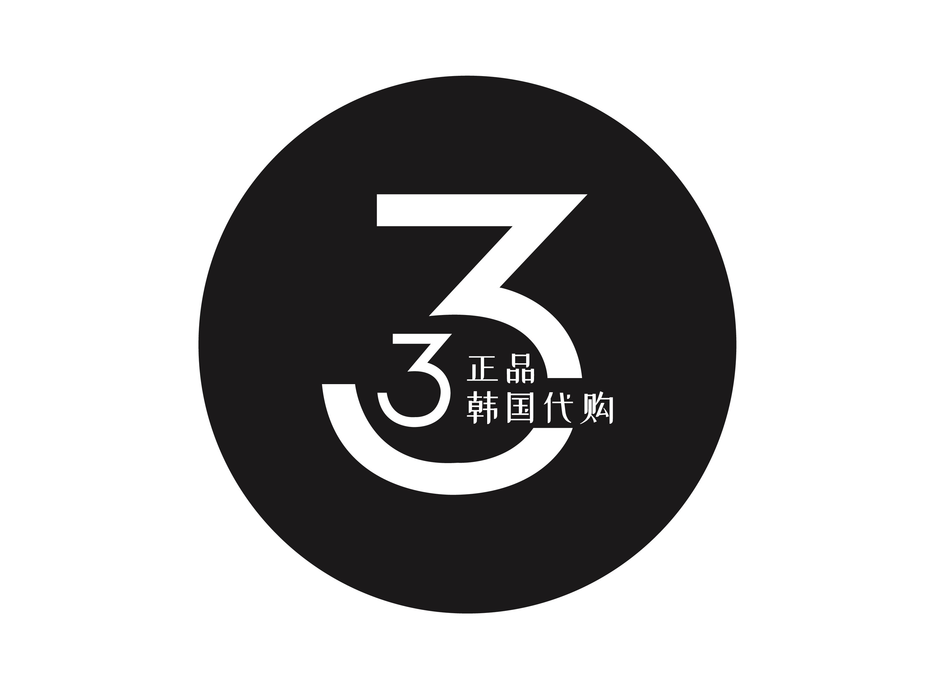 三三正品韩国代购