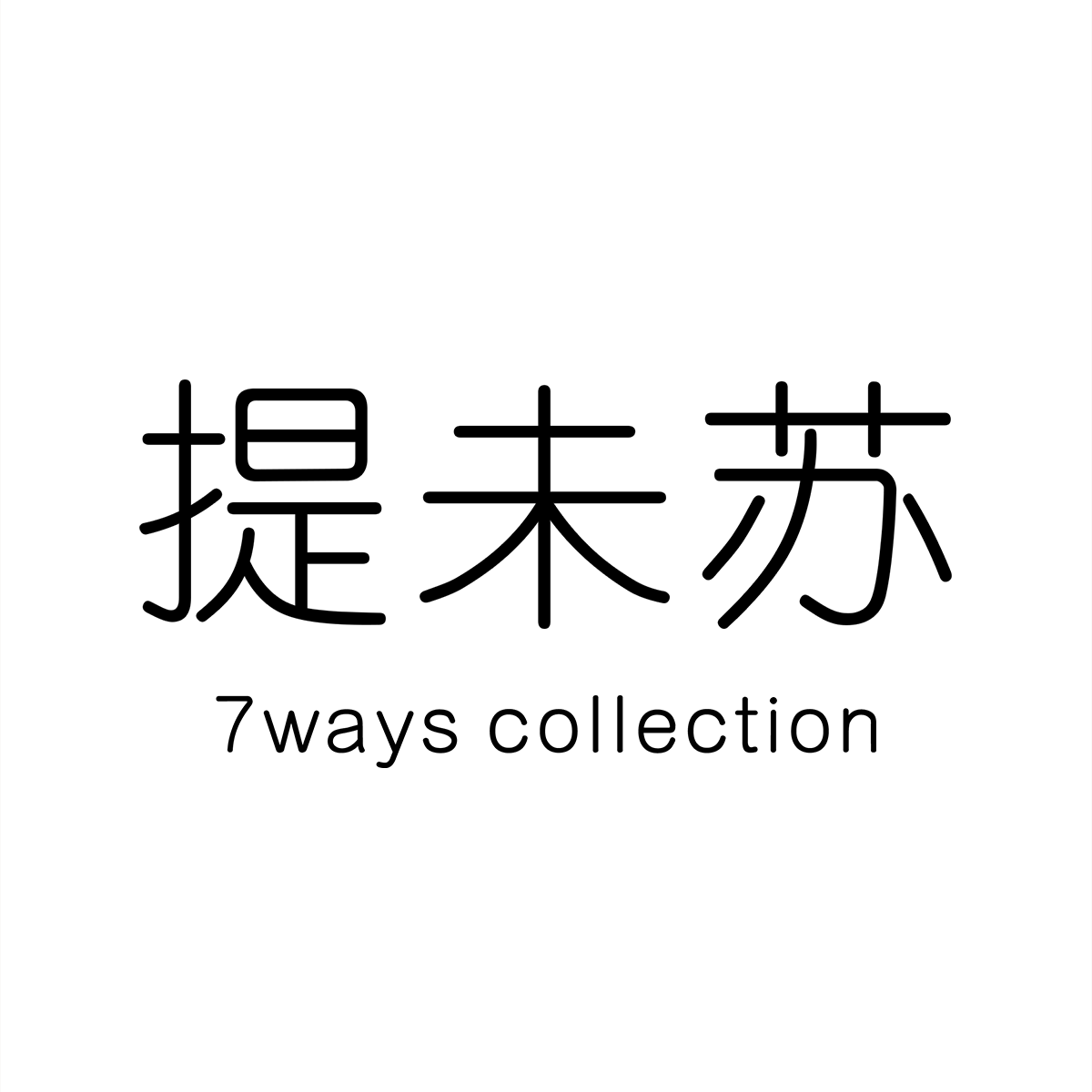 提未苏 7ways