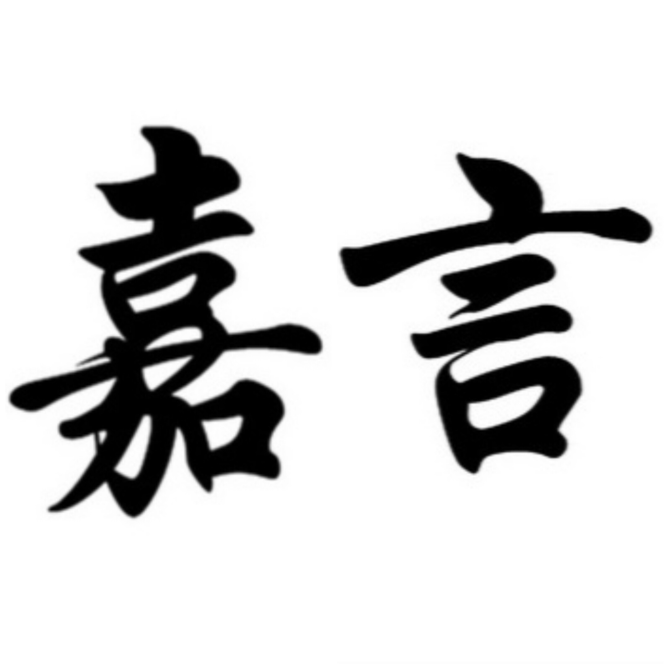 JIAYAN定制