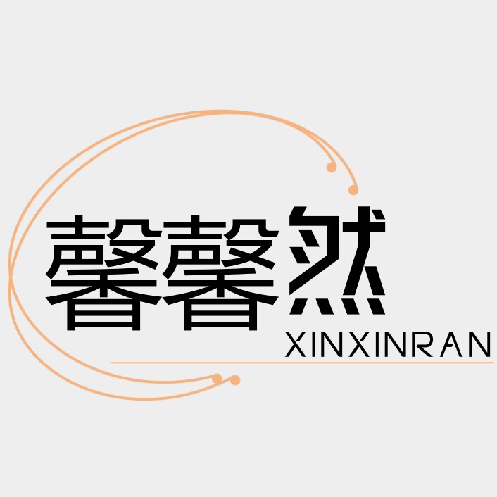 馨馨然家居 工厂店