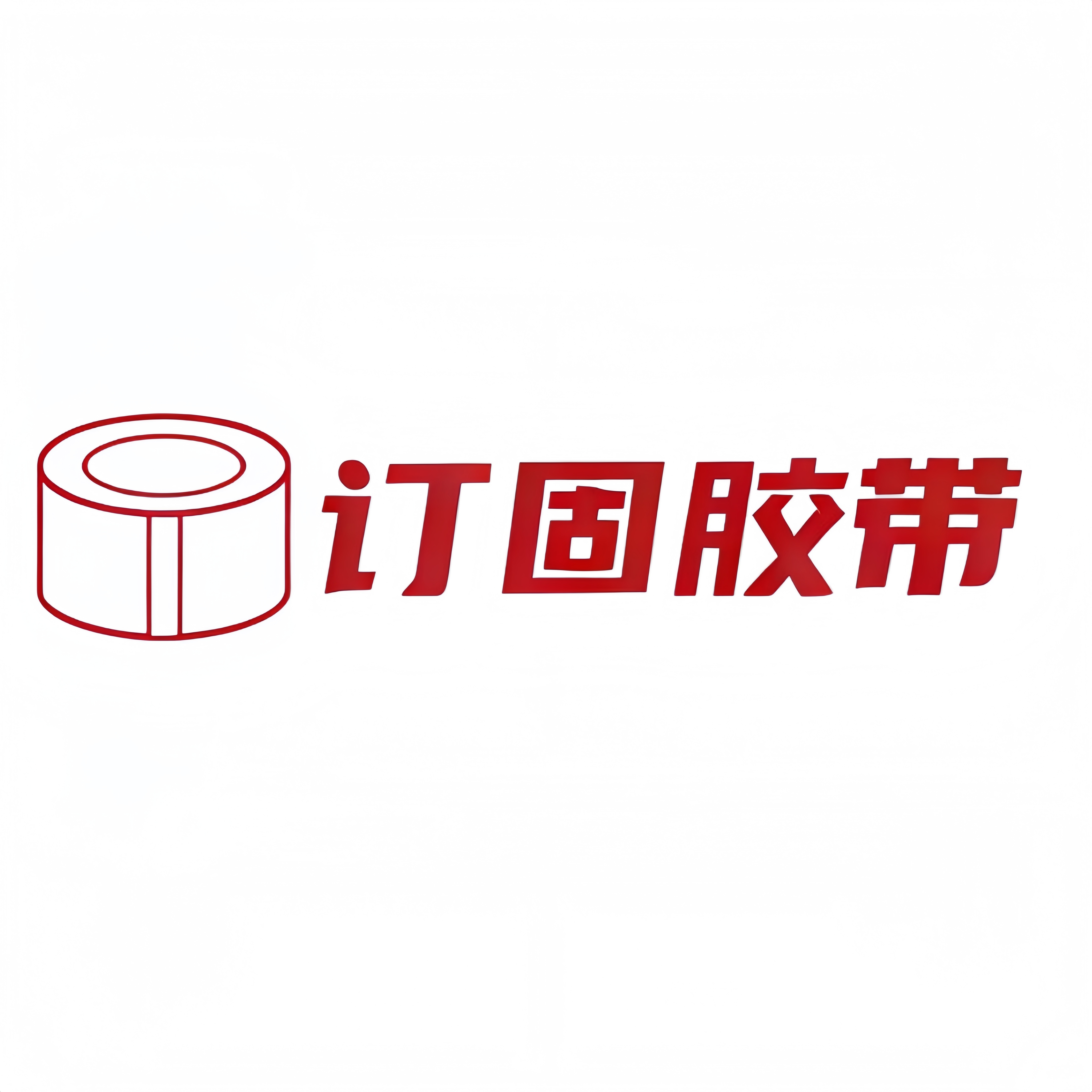 订固胶带