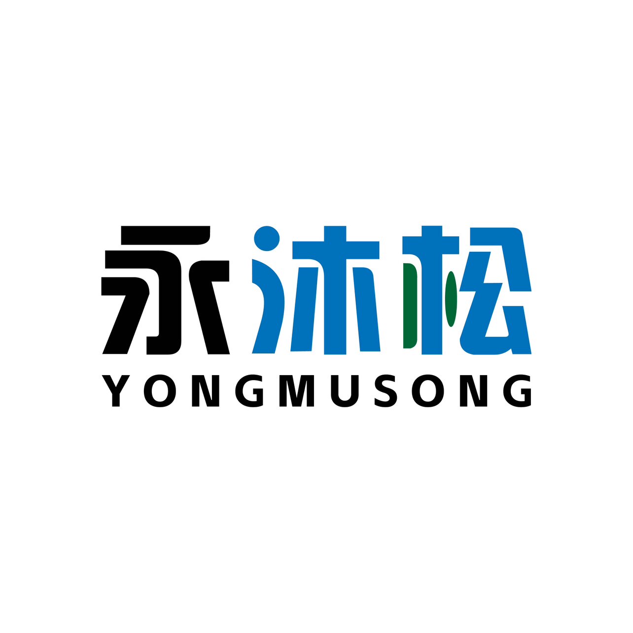 永沐松电池工作室