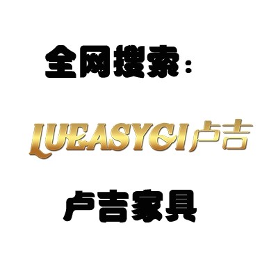 卢吉中高端家具定制 轻奢lueasygi