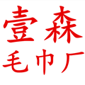壹森毛巾厂