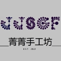 菁菁手工饰品