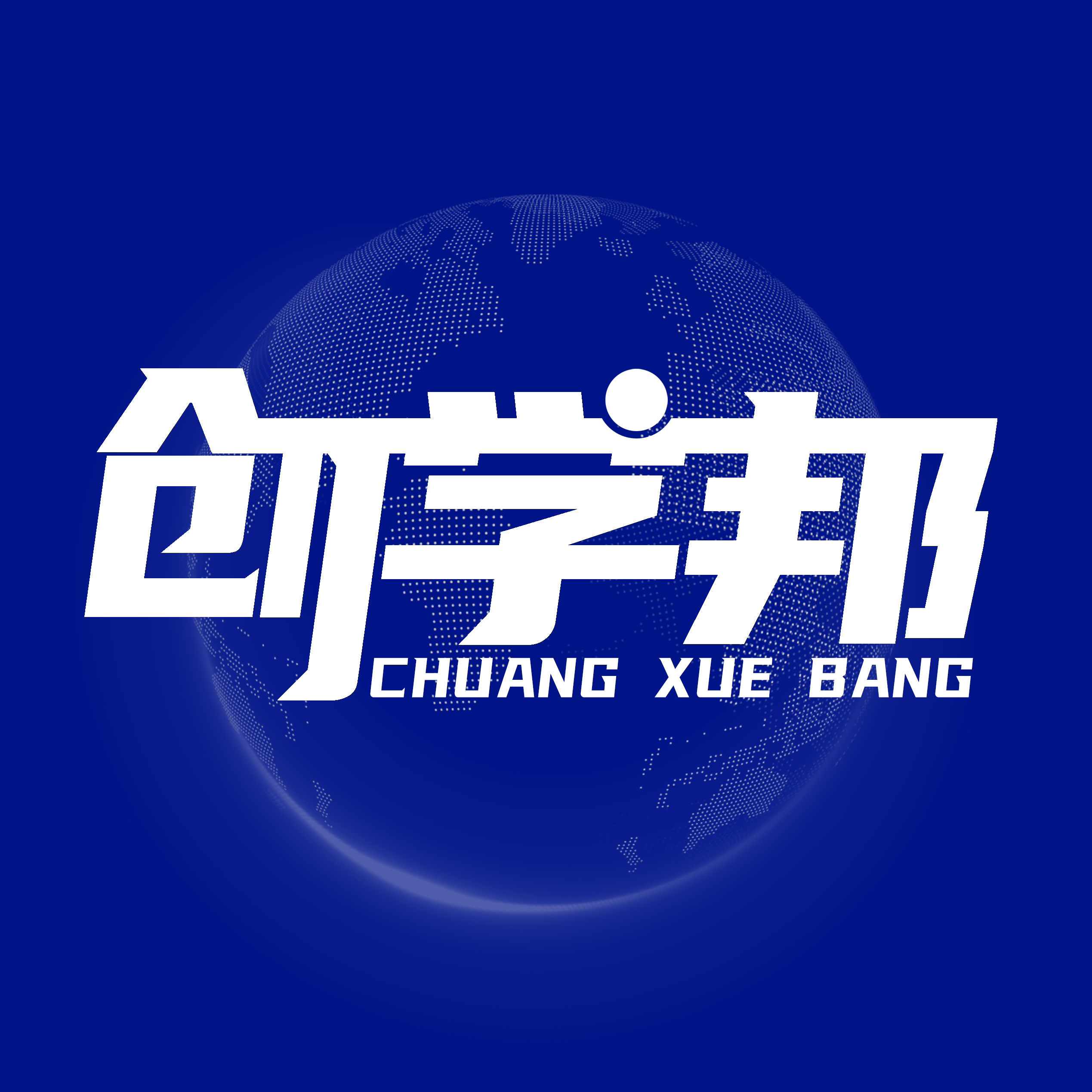 创学邦 互联网加创新创业大赛服务