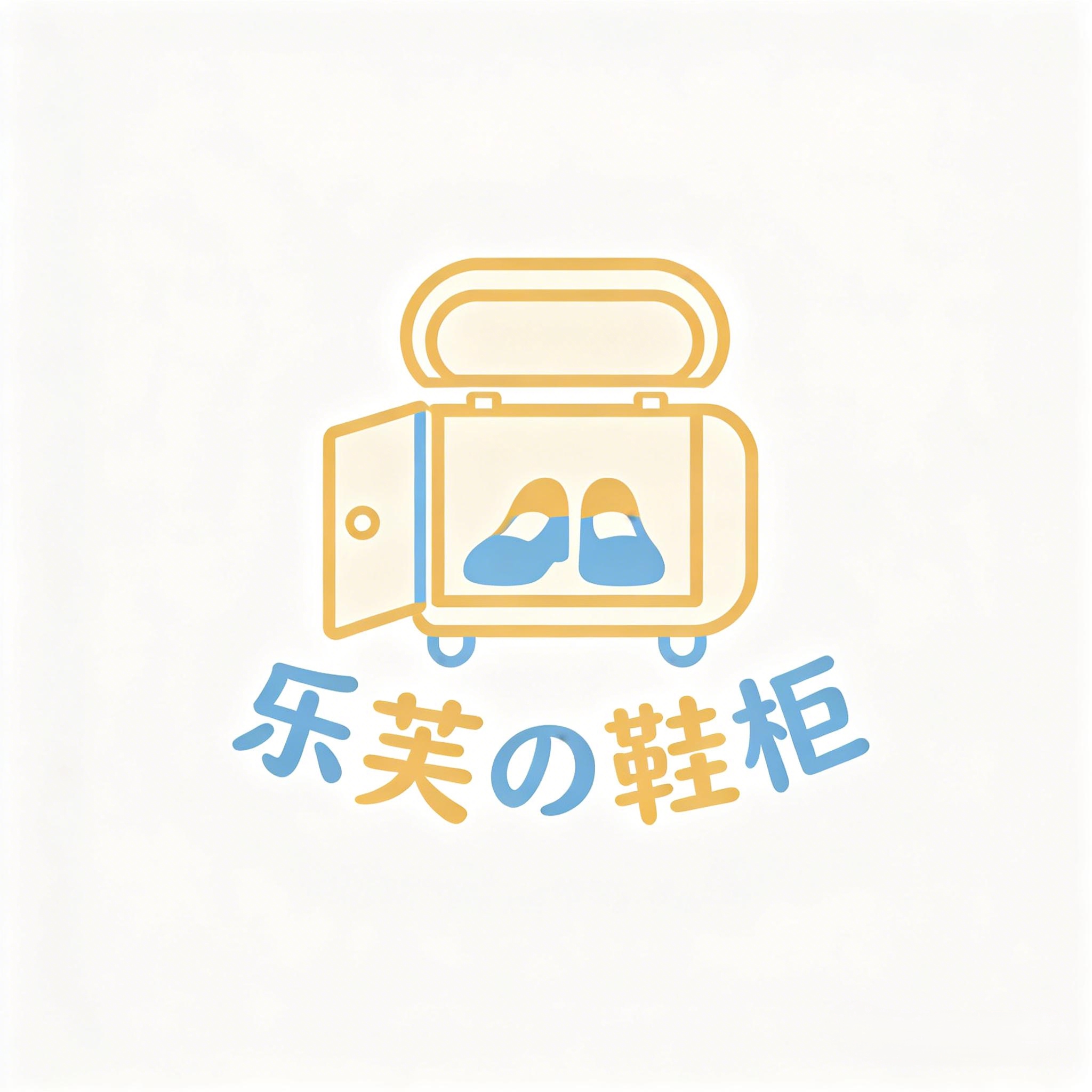 乐芙の鞋柜