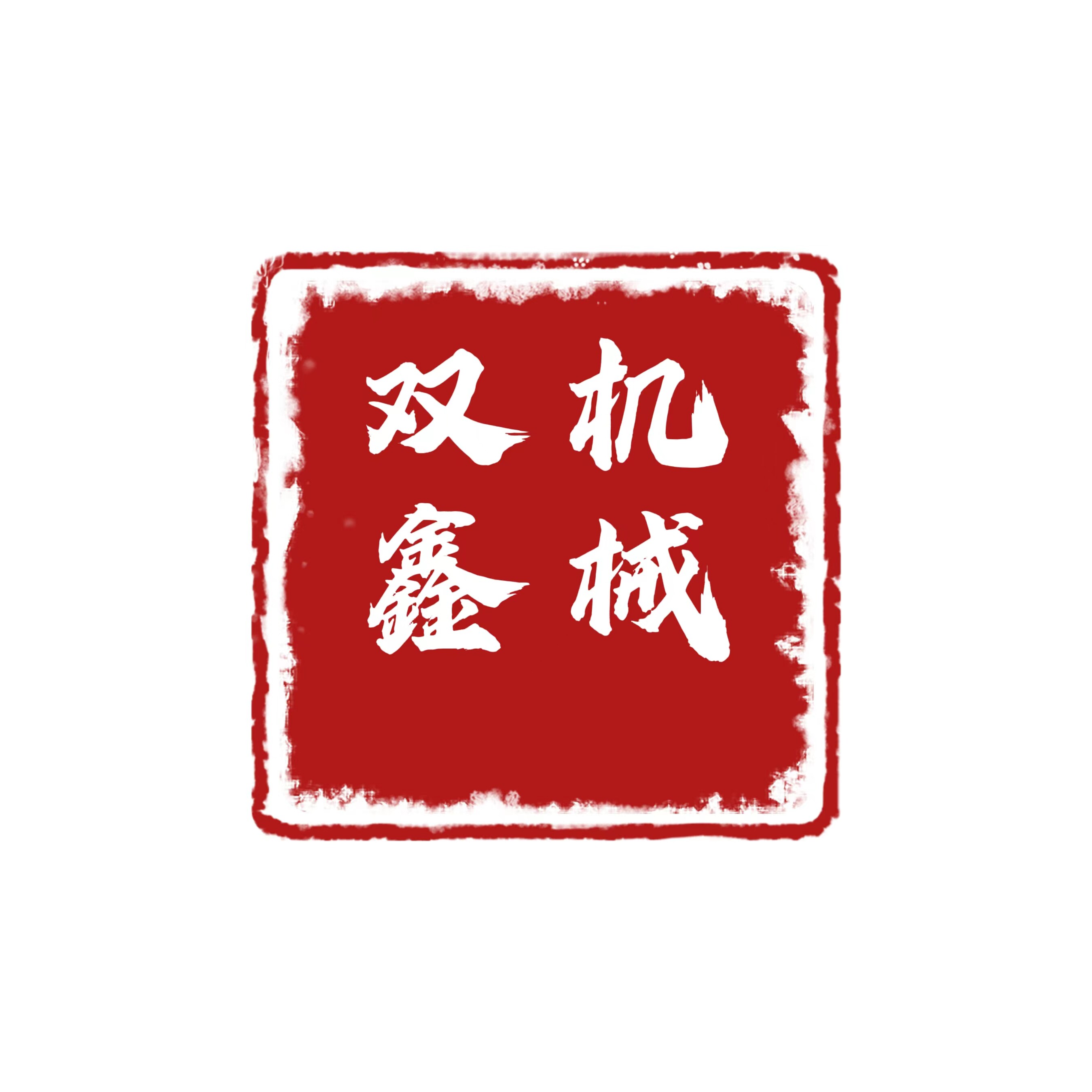 双鑫工程机械厂