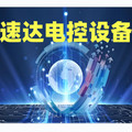 速达电控设备