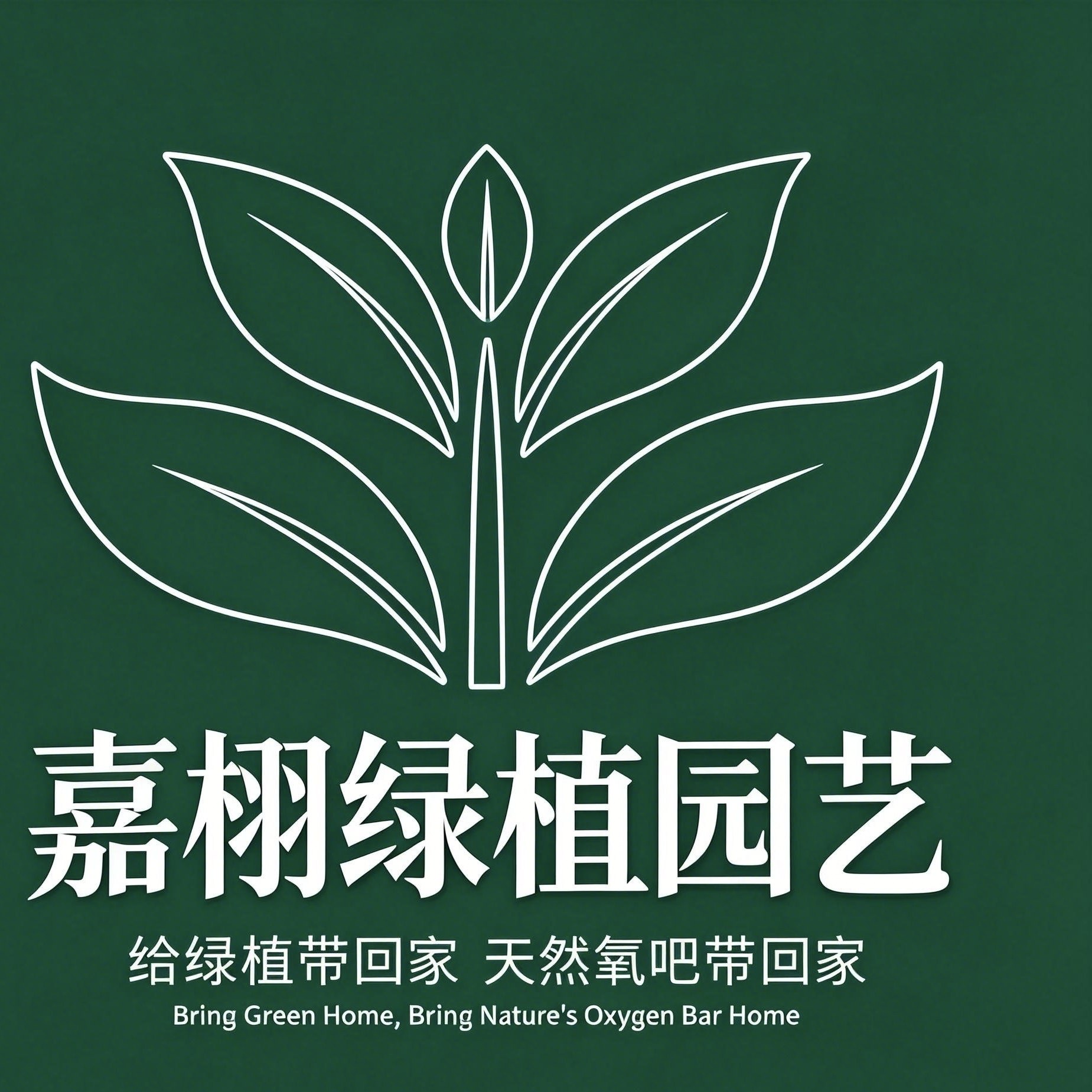 嘉栩绿植园艺