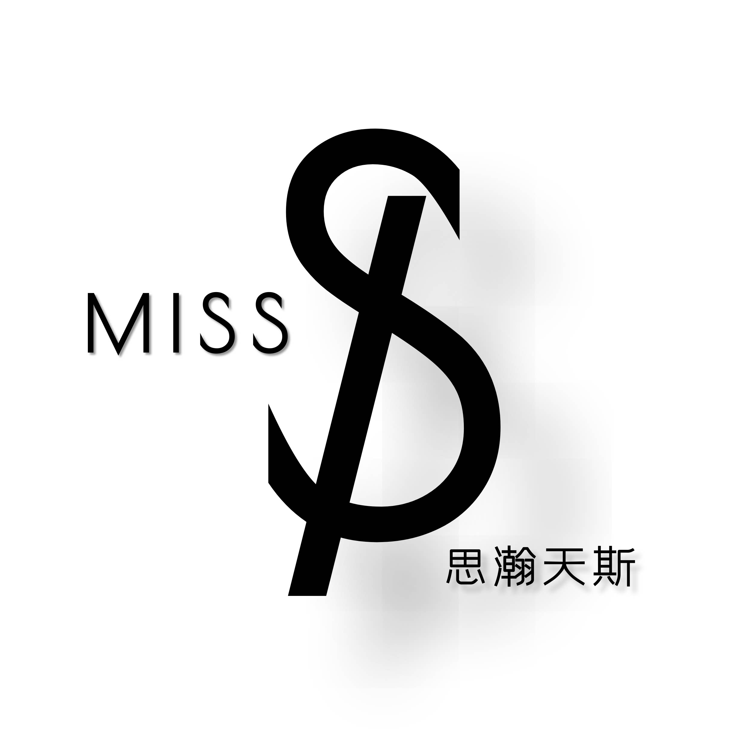 思瀚天斯美妆店