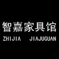 智嘉家具馆