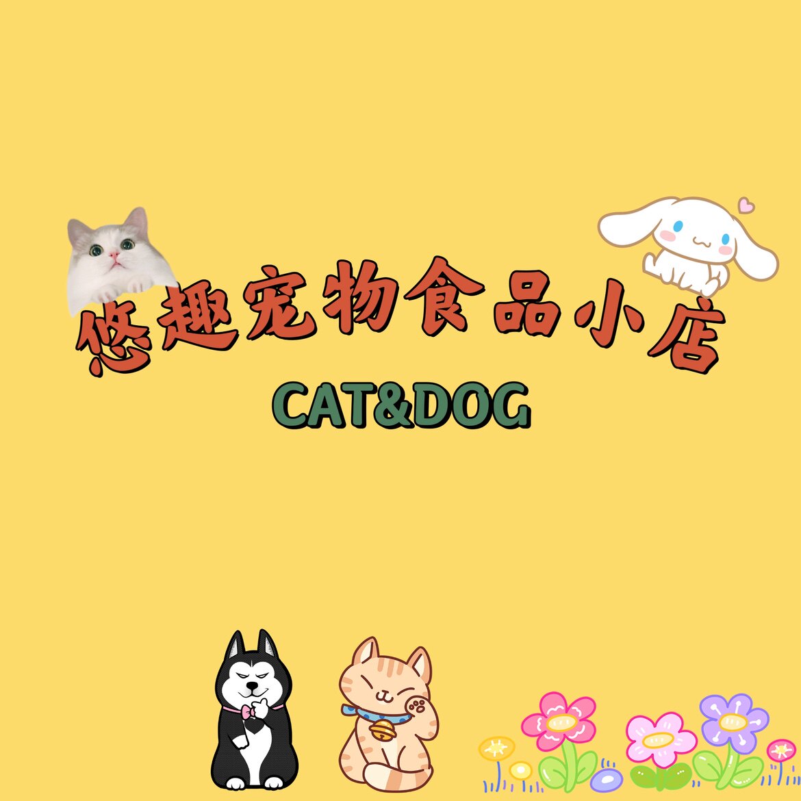 悠趣宠物食品店