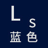 Ls蓝色