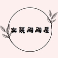 女装阁阁屋
