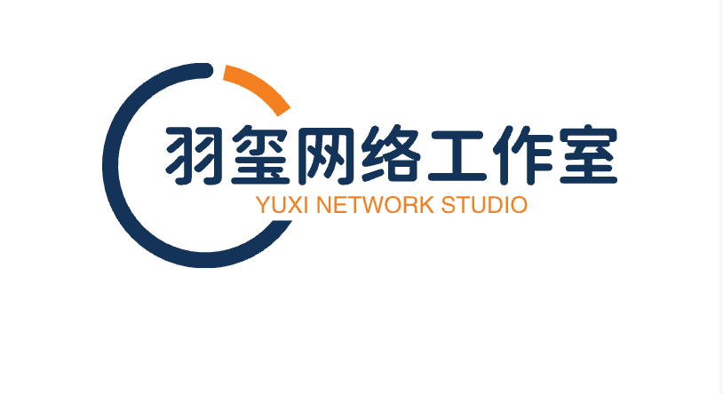 羽玺网络工作室