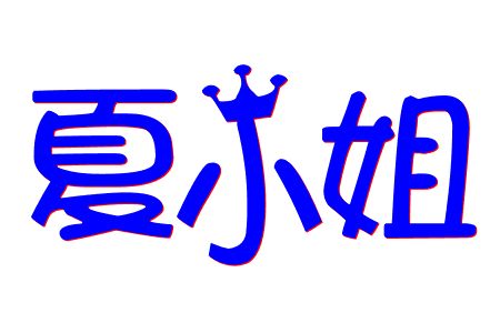 夏小姐自分试香