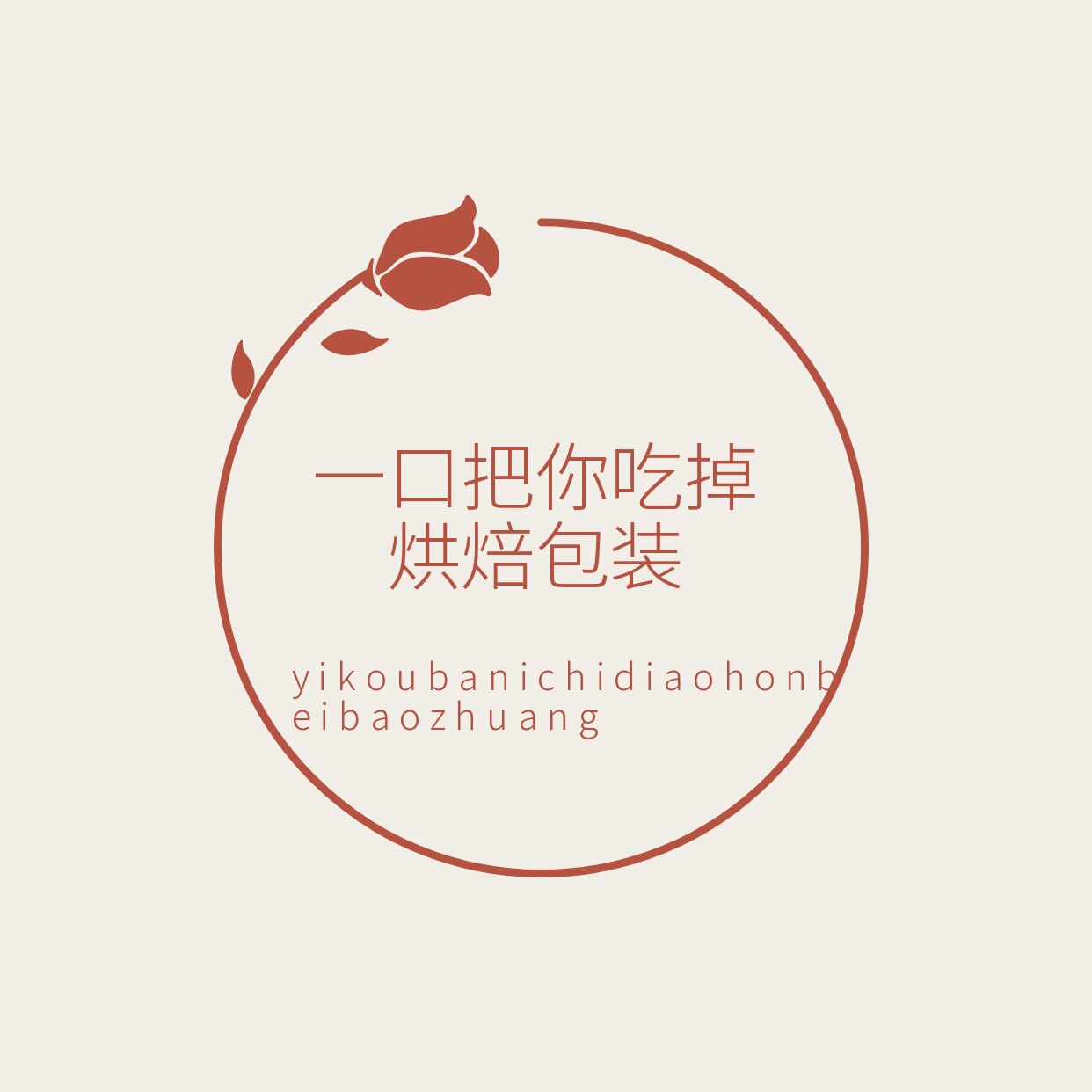 一口把你吃掉烘焙包装