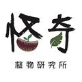 怪奇植物研究所