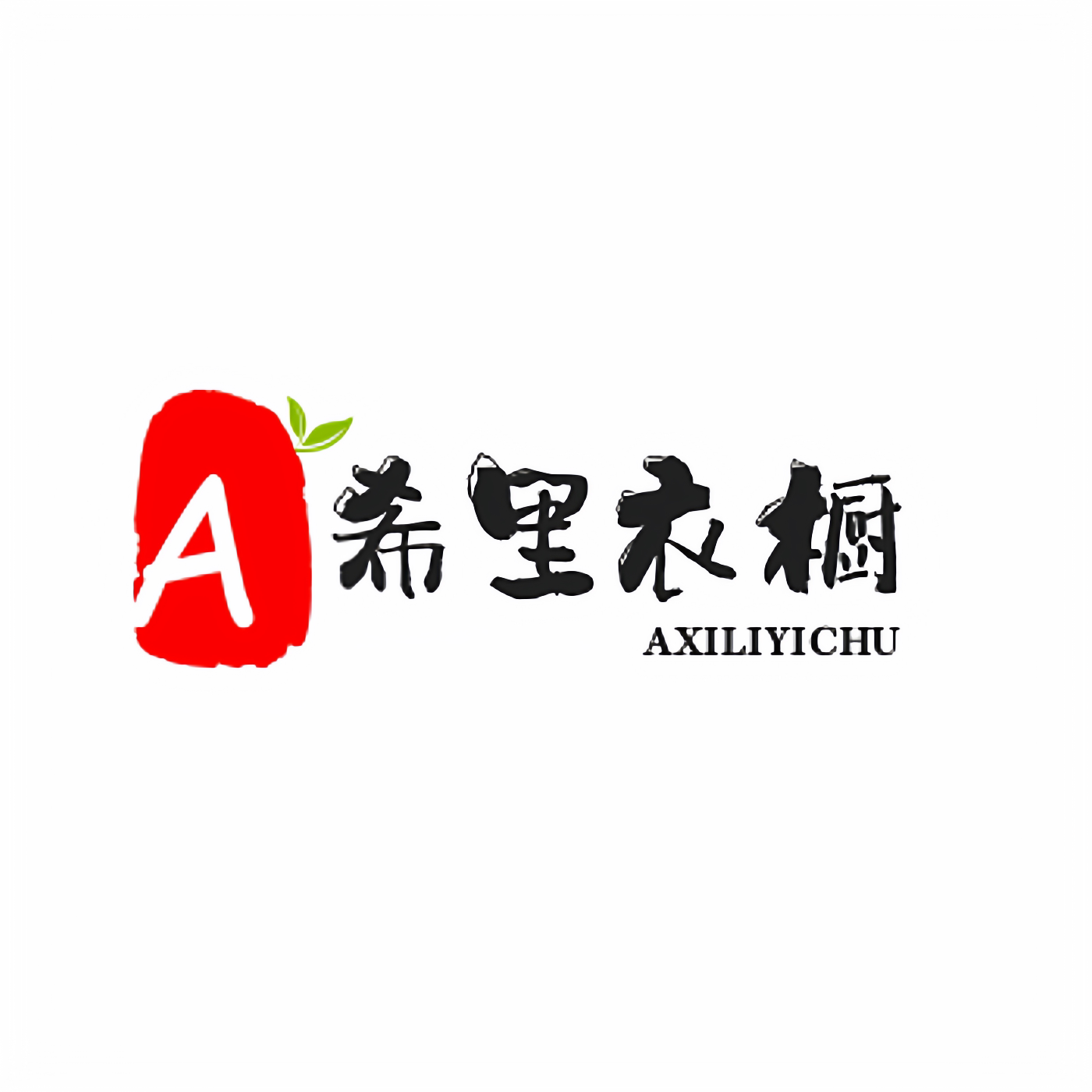 A希里衣橱
