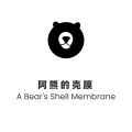 阿熊的壳膜