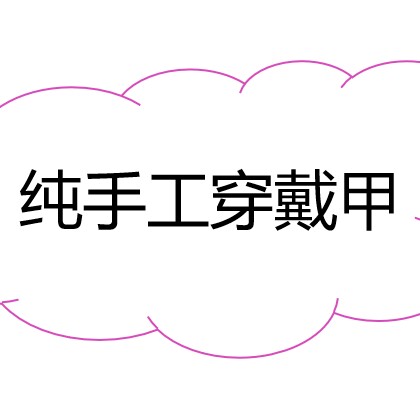 公主请看穿戴甲