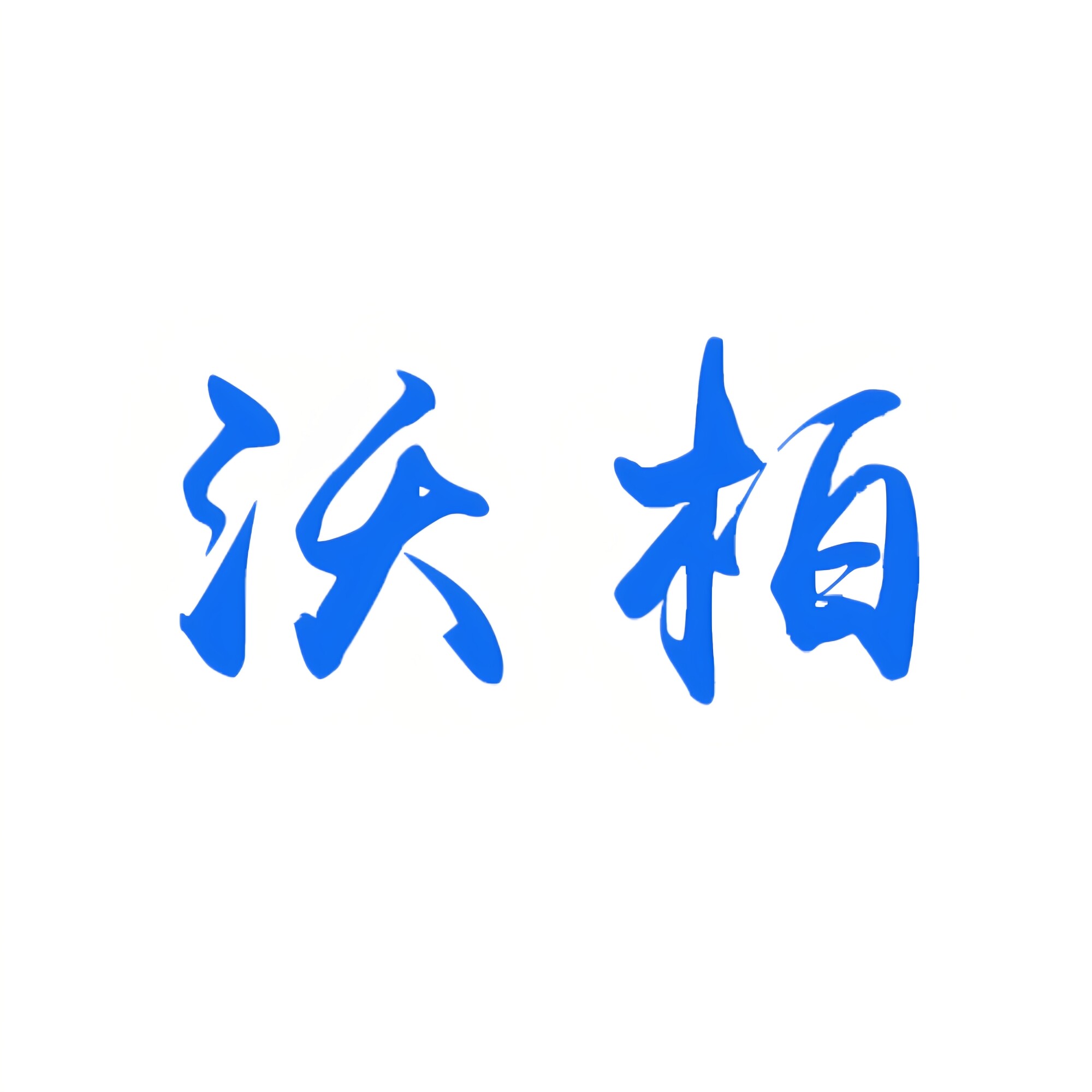 沃柏丨原创设计拉手 店铺LOGO