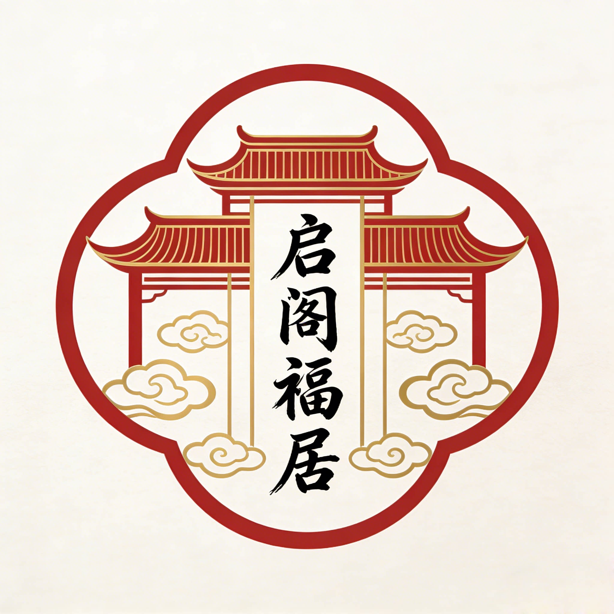 启阁福居