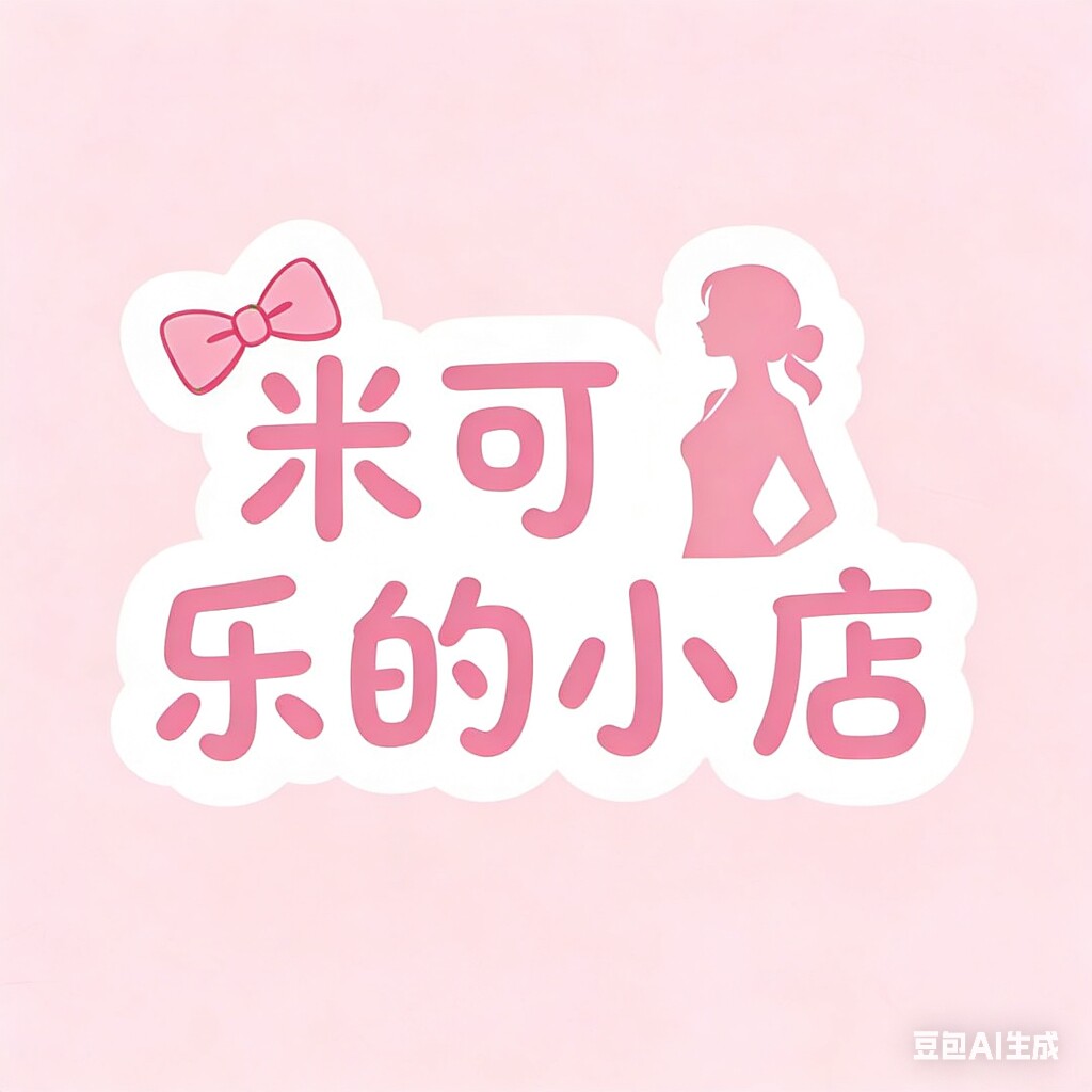 米可乐的小店