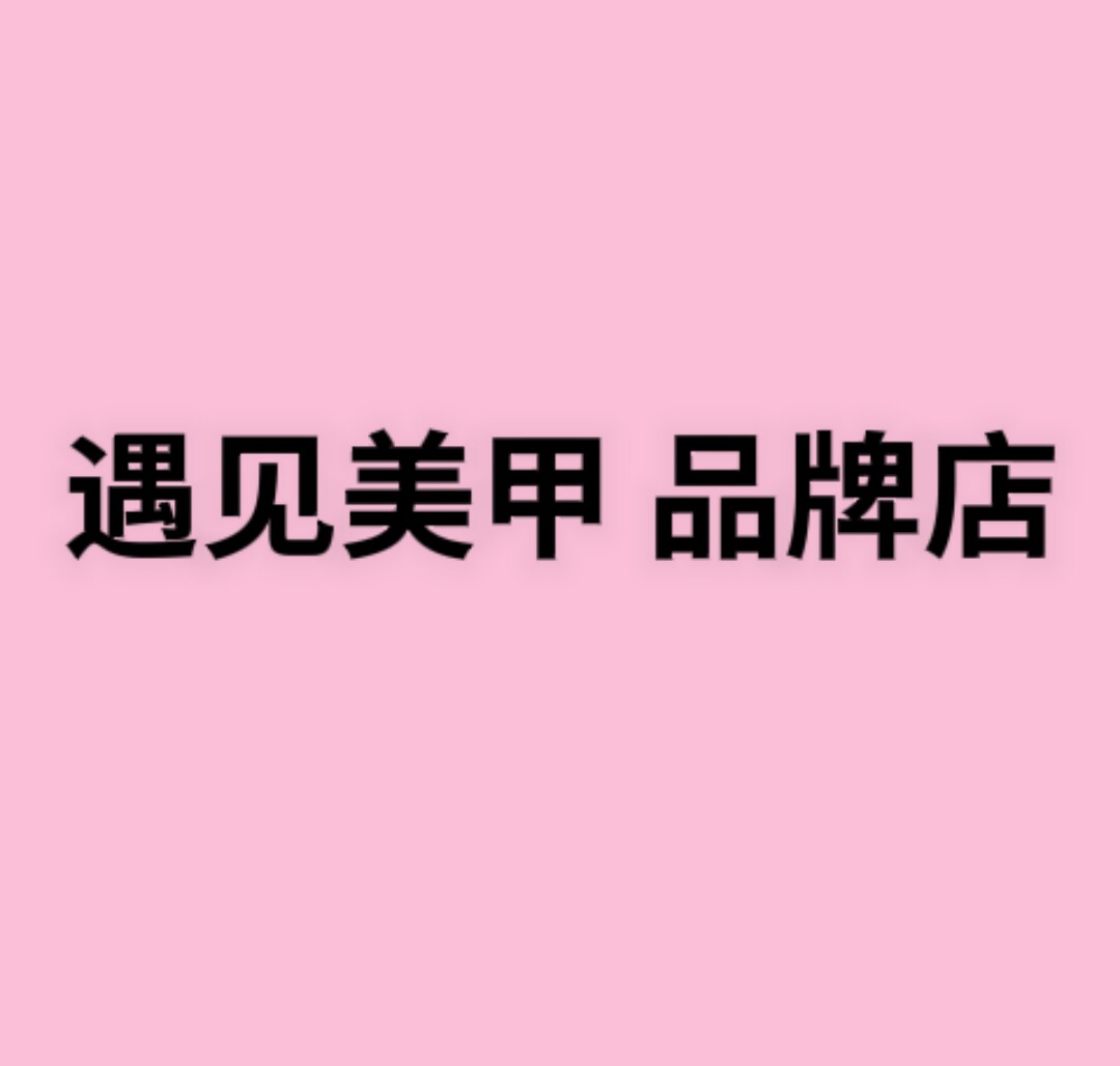 遇见美甲品牌店