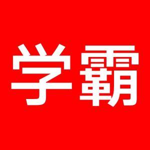学霸的秘密官方店 店铺LOGO