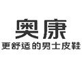 奥康品牌直销店铺