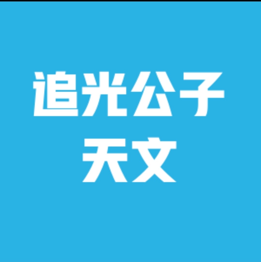 追光公子天文
