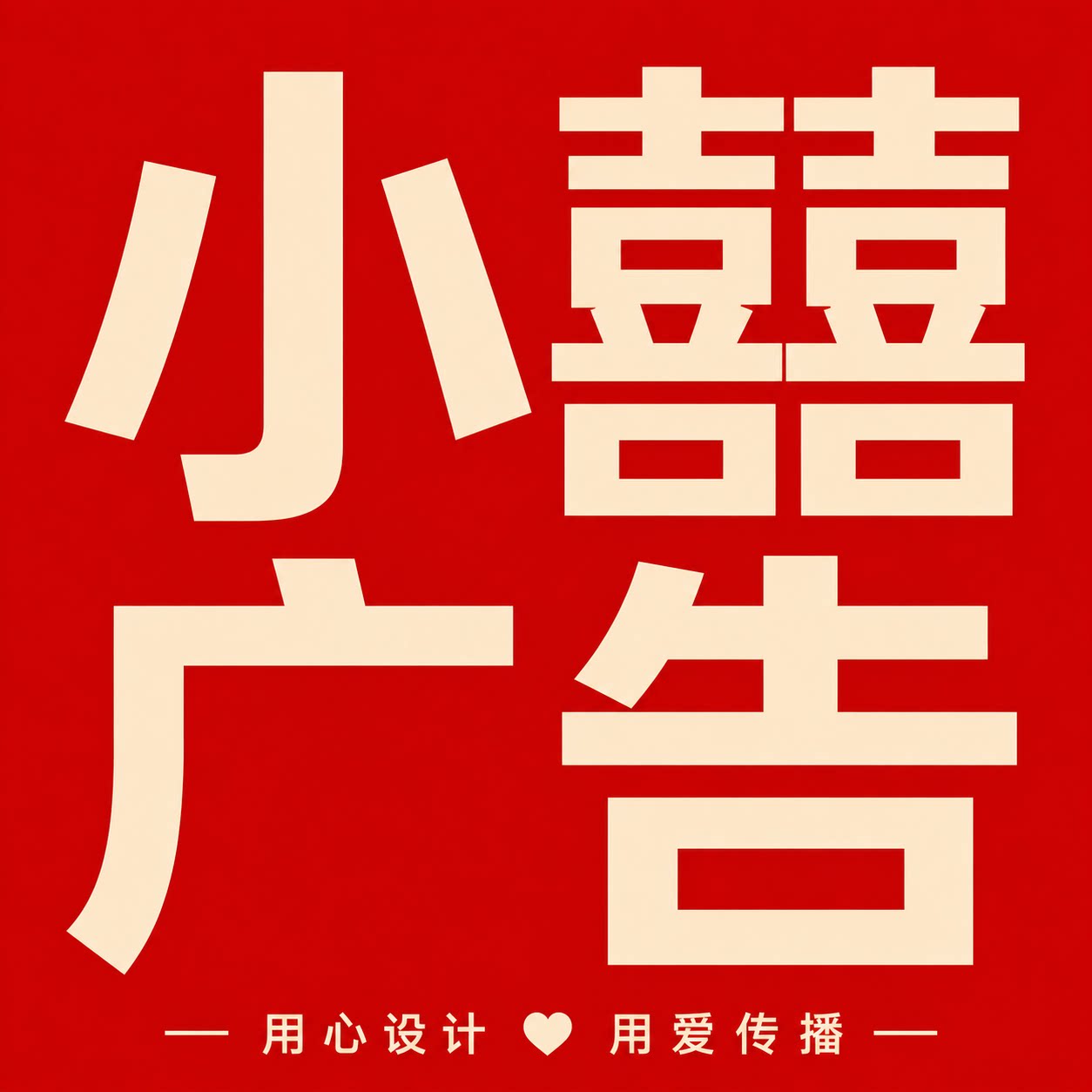小喜广告设计制作