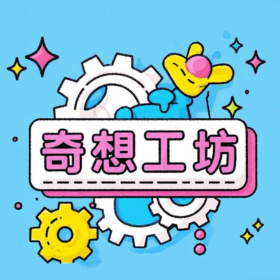 奇想工坊
