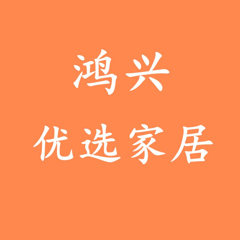 鸿兴优选家居