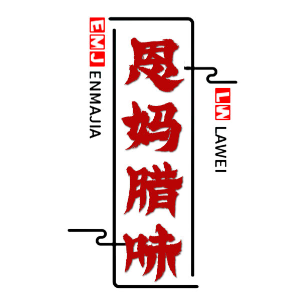 恩妈家腊味