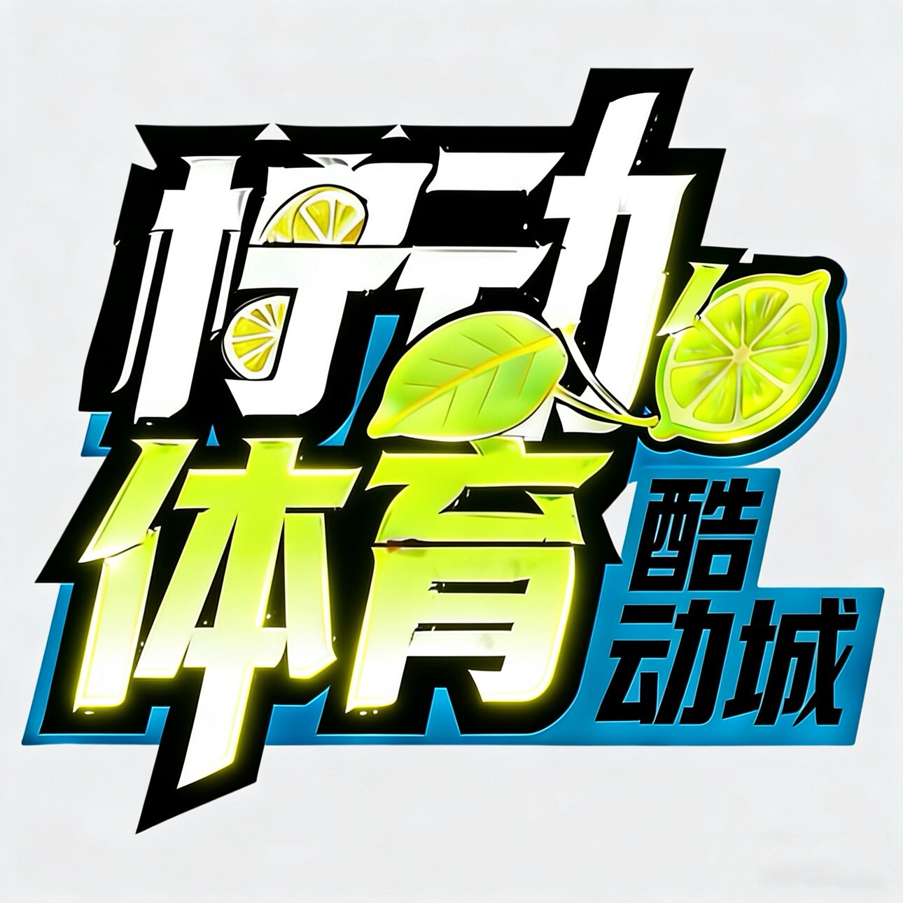 柠动体育正品折扣店