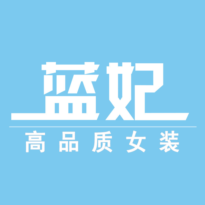 蓝妃LANFEI   品质女装