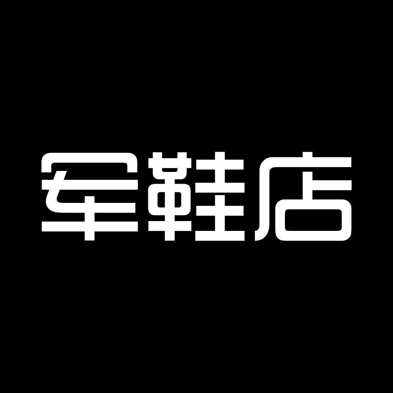 胖男人劳保军鞋