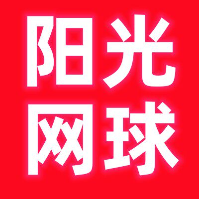 北京阳光网球