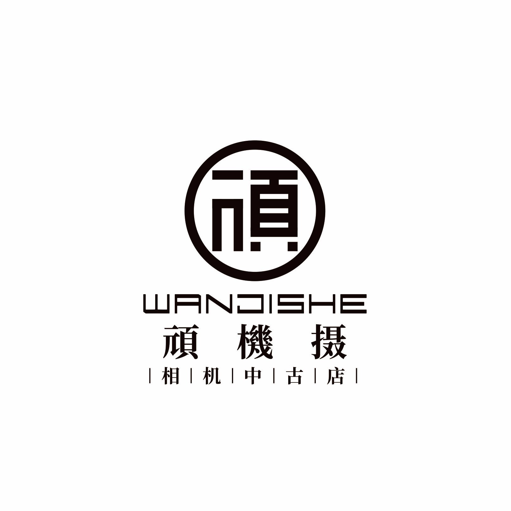 顽机摄相机中古店 店铺LOGO
