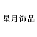 星月饰品XY