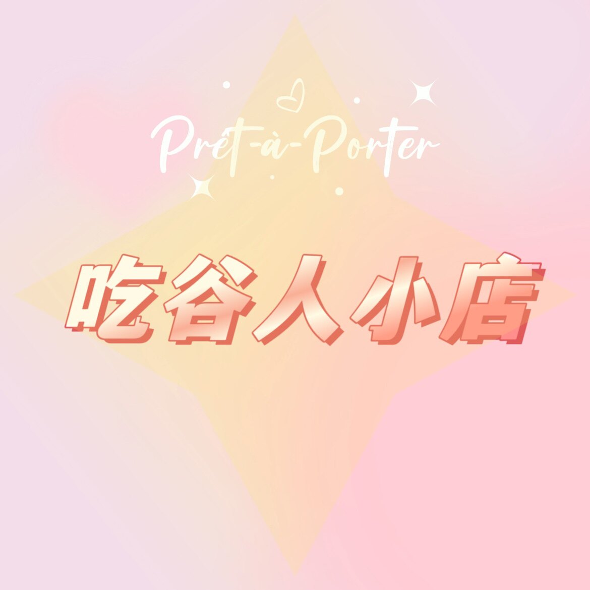 吃谷人专属店铺 店铺LOGO